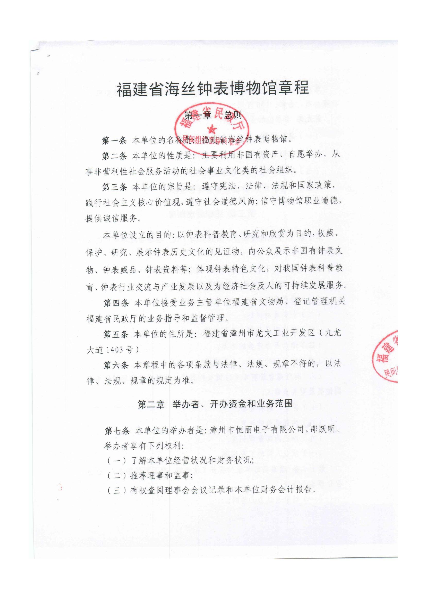 海丝钟表博物馆章程文件_00.jpg